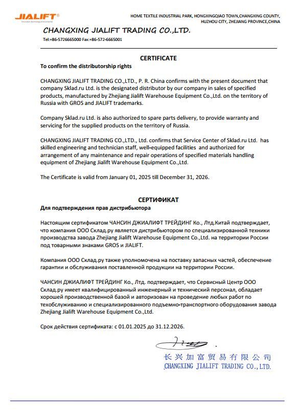 Сертификат официального дистрибьютора Zhejiang Jialift Warehouse Equipment Co.Ltd. (Jialift) (2025-2026)